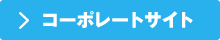 コーポレートサイト