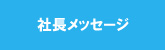社長メッセージ