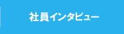 社員インタビュー