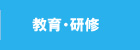 教育・研修