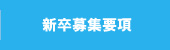 新卒募集要項