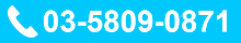 TEL 03-5809-0871